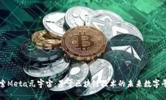 探索Meta元宇宙：基于区块链技术的未