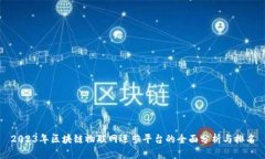 2023年区块链物联网运营平台的全面分
