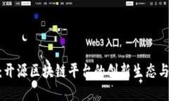 探索DNA：开源区块链平台的创新生态与