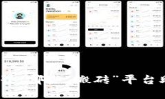 探索区块链世界：哪些“搬砖”平台助