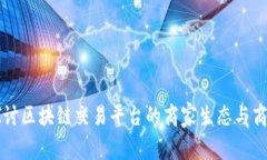 深入探讨区块链交易平台的商家生态与