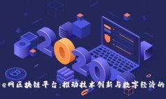探索e网区块链平台：推动技术创新与