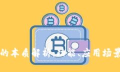 区块链平台的本质解析：功能、应用场