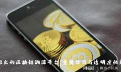 腾讯推出的区块链溯源平台：重塑信任