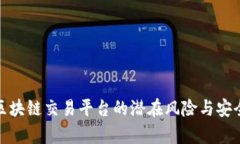全面分析区块链交易平台的潜在风险与