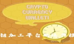深入探讨区块链加工平台的运作模式与