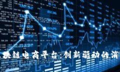硅谷的区块链电商平台：创新驱动的消