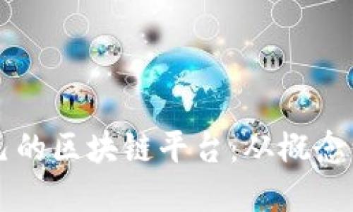 一步一步搭建自己的区块链平台：从概念到实现的详细指南