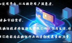   如何规划和实施高效的区块链平台建