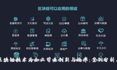 如何利用区块链技术为企业带来创新与
