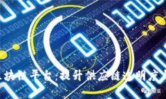 探索ETC大宗农产品区块链平台：提升供