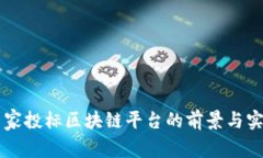 巴西国家投标区块链平台的前景与实施