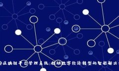 西安区块链平台管理系统：推动数字经