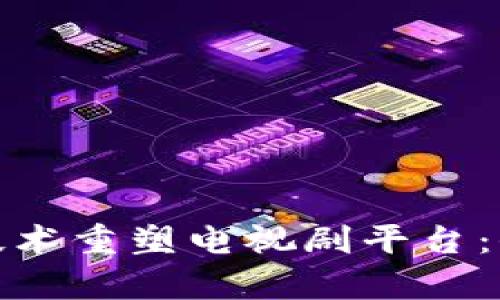 : 如何通过区块链技术重塑电视剧平台：去中心化内容的未来
