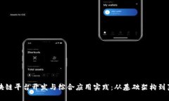 深入探讨区块链平台开发与综合应用实
