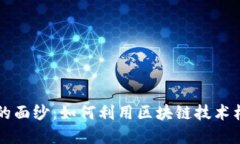 揭开360区块链SRC平台的面纱：如何利用