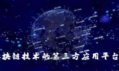 深入探讨区块链技术的第三方应用平台