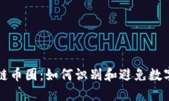 揭秘区块链币圈：如何识别和避免数字