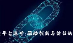 淘宝区块链平台运营：驱动创新与信任