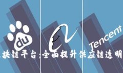 构建食品安全区块链平台：全面提升供
