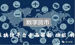 2023年最新区块链平台全面解析：功能