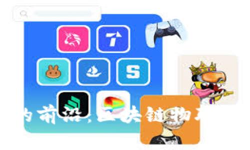探索区块链与物联网融合的前沿：区块链物联网平台分析师的角色与挑战