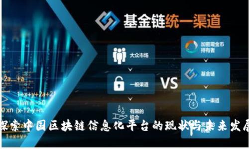 深入探索中国区块链信息化平台的现状与未来发展趋势