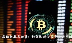 掌握 区块链股票投资: 如何选择潜力平