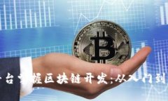 如何通过在线平台掌握区块链开发：从