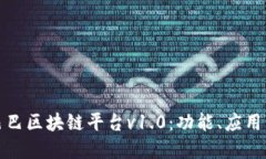 探索阿里巴巴区块链平台v1.0：功能、