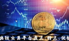 全球主要区块链交易平台盘点：特点、
