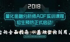 建设区块链游戏平台的全面指南：从基