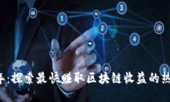 2023年：探索最快赚取区块链收益的热