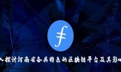 深入探讨河南省各具特色的区块链平台