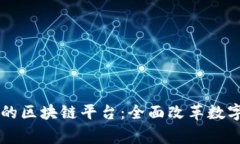 国家新启动的区块链平台：全面改革数