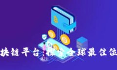 在何处开发区块链平台：探索全球最佳