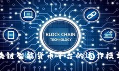 全面探索区块链智能货币平台的运作模