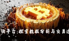 BCHC区块链查询平台：探索数据分析与