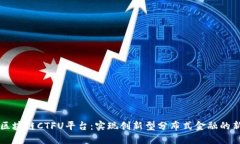 云象区块链CTFU平台：实现创新型分布