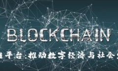 国家级区块链平台：推动数字经济与社