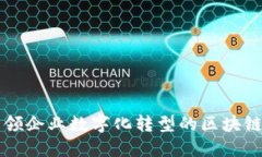 人人链：引领企业数字化转型的区块链