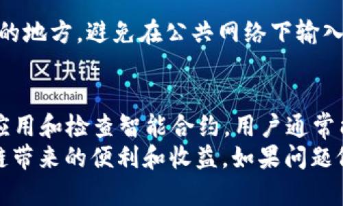   解决 TPWallet 中不显示薄饼（Farming）问题的详细指南 / 
 guanjianci TPWallet, 薄饼, DeFi, 钱包问题 /guanjianci 

引言
在使用 TPWallet 进行数字资产管理的过程中，用户有时会遇到一些令人困惑的情况，其中之一就是在钱包中不显示薄饼（也被称为“Farming”）的情况。这不仅可能让你在投资收益上产生疑惑，也可能会让你对使用该应用的信心降低。
本文将提供详尽的分析和解决方案，帮助并解决 TPWallet 不显示薄饼的问题。无论你是 DeFi 的新手还是资深用户，都可以从中找到实用的建议，确保你的操作顺畅无忧。

薄饼概述
薄饼，通常指的是在去中心化金融（DeFi）平台中通过流动性挖掘、借贷等活动获得的收益。在许多用户的投资组合中，薄饼是一个不可或缺的重要组成部分，代表着他们在区块链生态系统中的收益。
在 TPWallet 中，用户可以方便地管理其数字资产，并参与 DeFi 相关的活动。然而，由于种种原因，某些用户可能在钱包中不能看到他们的薄饼收益。这种情况需要我们深入探究潜在原因及解决的方案。

常见原因分析
要解决 TPWallet 中不显示薄饼的问题，我们首先需要识别可能的原因。这些原因可能包括但不限于:

h41. 连接网络问题/h4
在进行任何操作时，稳定的网络连接至关重要。如果你的设备未能连接到互联网，或者网络连接不稳定，TPWallet 可能无法及时更新你的账户信息，因此可能不显示最新的薄饼收益。

h42. 钱包设置问题/h4
TPWallet 允许用户进行多种设置，例如选择不同的网络或币种。如果你的钱包在设置上出错，例如未选择正确的区块链网络，可能会导致薄饼无法显示。

h43. 缺乏更新/h4
如果你使用的是旧版本的 TPWallet，可能存在一些功能或Bug未被修复。确保你的应用是最新版本是非常重要的一步。

h44. 智能合约问题/h4
有时，薄饼的显示依赖于特定的智能合约。如果智能合约存在问题，或者你未能正确授权 TPWallet 访问这些合约，则可能导致不显示薄饼。

解决方案步骤
理解了可能的原因后，我们需要逐一解决这些问题，以下是一些可行的解决方案：

h41. 检查网络连接/h4
确保你的设备已经成功连接到互联网。你可以尝试打开其他网页或使用其他应用来验证网络状态。在稳定的网络环境下重启 TPWallet，看看问题是否解决。

h42. 审核钱包设置/h4
打开 TPWallet，进入设置选项，确认你所选择的网络和币种是否匹配。对于 DeFi 交易，常见的网络包括以太坊、币安智能链等，确保你连接的是正确的网络。

h43. 更新应用/h4
前往应用商店检查 TPWallet 是否有可用更新。更新至最新版本后再查看薄饼是否能够正常显示。开发者通常会在新版本中修复已有的Bug。

h44. 查找智能合约信息/h4
如果薄饼依然不显示，建议检查相关的智能合约。你可以通过区块链浏览器查找自己参与的流动性池或资产池的合约地址，查看这些合约是否正常运行。
同时，确保你在使用 TPWallet 时，给予了必要的权限和授权，允许其访问并管理你的资产。这些环节的疏忽可能导致你无法看到薄饼。

进一步的建议
除了以上直接的解决措施之外，还有一些额外的步骤和建议可以帮助你更好地使用 TPWallet，确保你的薄饼和其他收益能够顺利显示。

h41. 社区支持/h4
与 TPWallet 的用户社区保持互动，可以是一个很好的资源。你可以通过社交媒体、论坛或 Discord 群体了解其他用户的经验和解决方案。此外，项目团队通常会积极响应用户的反馈，帮助你解决遇到的问题。

h42. 保持学习/h4
DeFi 领域日新月异，了解最新的工具、功能和趋势对保持投资收益至关重要。通过阅读相关文档、观看教学视频或参加网络研讨会，可以提升你的知识水平，帮助你在出现问题时迅速找到解决办法。

h43. 数据备份与安全性/h4
在进行投资的同时，不要忽视数字资产的安全性。定期备份你的钱包信息，确保私钥和助记词存放在安全的地方。避免在公共网络下输入敏感信息，减少被盗取的风险。

结论
当 TPWallet 中不显示薄饼问题发生时，保持冷静并逐步排查。通过确认网络连接、审核钱包设置、更新应用和检查智能合约，用户通常能够找到解决方案。此外，借助社区支持和不断学习，能够让你在 DeFi 的旅程中获得更好的体验和收益。
希望本文能够帮助到遇到这一问题的用户，Streamline 你的操作流程，确保你能够最大化地享受区块链带来的便利和收益。如果问题依旧存在，不妨直接联系 TPWallet 的客服团队，获取他们的专业支持和指导。