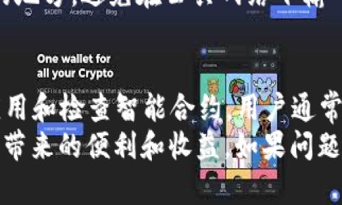  解决 TPWallet 中不显示薄饼（Farming）问题的详细指南 / 
 guanjianci TPWallet, 薄饼, DeFi, 钱包问题 /guanjianci 

引言
在使用 TPWallet 进行数字资产管理的过程中，用户有时会遇到一些令人困惑的情况，其中之一就是在钱包中不显示薄饼（也被称为“Farming”）的情况。这不仅可能让你在投资收益上产生疑惑，也可能会让你对使用该应用的信心降低。
本文将提供详尽的分析和解决方案，帮助并解决 TPWallet 不显示薄饼的问题。无论你是 DeFi 的新手还是资深用户，都可以从中找到实用的建议，确保你的操作顺畅无忧。

薄饼概述
薄饼，通常指的是在去中心化金融（DeFi）平台中通过流动性挖掘、借贷等活动获得的收益。在许多用户的投资组合中，薄饼是一个不可或缺的重要组成部分，代表着他们在区块链生态系统中的收益。
在 TPWallet 中，用户可以方便地管理其数字资产，并参与 DeFi 相关的活动。然而，由于种种原因，某些用户可能在钱包中不能看到他们的薄饼收益。这种情况需要我们深入探究潜在原因及解决的方案。

常见原因分析
要解决 TPWallet 中不显示薄饼的问题，我们首先需要识别可能的原因。这些原因可能包括但不限于:

h41. 连接网络问题/h4
在进行任何操作时，稳定的网络连接至关重要。如果你的设备未能连接到互联网，或者网络连接不稳定，TPWallet 可能无法及时更新你的账户信息，因此可能不显示最新的薄饼收益。

h42. 钱包设置问题/h4
TPWallet 允许用户进行多种设置，例如选择不同的网络或币种。如果你的钱包在设置上出错，例如未选择正确的区块链网络，可能会导致薄饼无法显示。

h43. 缺乏更新/h4
如果你使用的是旧版本的 TPWallet，可能存在一些功能或Bug未被修复。确保你的应用是最新版本是非常重要的一步。

h44. 智能合约问题/h4
有时，薄饼的显示依赖于特定的智能合约。如果智能合约存在问题，或者你未能正确授权 TPWallet 访问这些合约，则可能导致不显示薄饼。

解决方案步骤
理解了可能的原因后，我们需要逐一解决这些问题，以下是一些可行的解决方案：

h41. 检查网络连接/h4
确保你的设备已经成功连接到互联网。你可以尝试打开其他网页或使用其他应用来验证网络状态。在稳定的网络环境下重启 TPWallet，看看问题是否解决。

h42. 审核钱包设置/h4
打开 TPWallet，进入设置选项，确认你所选择的网络和币种是否匹配。对于 DeFi 交易，常见的网络包括以太坊、币安智能链等，确保你连接的是正确的网络。

h43. 更新应用/h4
前往应用商店检查 TPWallet 是否有可用更新。更新至最新版本后再查看薄饼是否能够正常显示。开发者通常会在新版本中修复已有的Bug。

h44. 查找智能合约信息/h4
如果薄饼依然不显示，建议检查相关的智能合约。你可以通过区块链浏览器查找自己参与的流动性池或资产池的合约地址，查看这些合约是否正常运行。
同时，确保你在使用 TPWallet 时，给予了必要的权限和授权，允许其访问并管理你的资产。这些环节的疏忽可能导致你无法看到薄饼。

进一步的建议
除了以上直接的解决措施之外，还有一些额外的步骤和建议可以帮助你更好地使用 TPWallet，确保你的薄饼和其他收益能够顺利显示。

h41. 社区支持/h4
与 TPWallet 的用户社区保持互动，可以是一个很好的资源。你可以通过社交媒体、论坛或 Discord 群体了解其他用户的经验和解决方案。此外，项目团队通常会积极响应用户的反馈，帮助你解决遇到的问题。

h42. 保持学习/h4
DeFi 领域日新月异，了解最新的工具、功能和趋势对保持投资收益至关重要。通过阅读相关文档、观看教学视频或参加网络研讨会，可以提升你的知识水平，帮助你在出现问题时迅速找到解决办法。

h43. 数据备份与安全性/h4
在进行投资的同时，不要忽视数字资产的安全性。定期备份你的钱包信息，确保私钥和助记词存放在安全的地方。避免在公共网络下输入敏感信息，减少被盗取的风险。

结论
当 TPWallet 中不显示薄饼问题发生时，保持冷静并逐步排查。通过确认网络连接、审核钱包设置、更新应用和检查智能合约，用户通常能够找到解决方案。此外，借助社区支持和不断学习，能够让你在 DeFi 的旅程中获得更好的体验和收益。
希望本文能够帮助到遇到这一问题的用户，Streamline 你的操作流程，确保你能够最大化地享受区块链带来的便利和收益。如果问题依旧存在，不妨直接联系 TPWallet 的客服团队，获取他们的专业支持和指导。