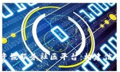 深入探索区块链资讯服务社区平台：构