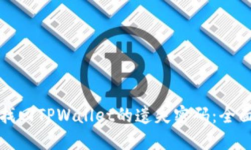 如何找回TPWallet的遗失密码：全面指南