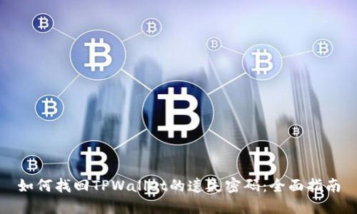 如何找回TPWallet的遗失密码：全面指南