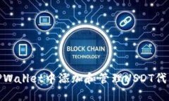 如何在苹果TPWallet中添加和管理USDT代币