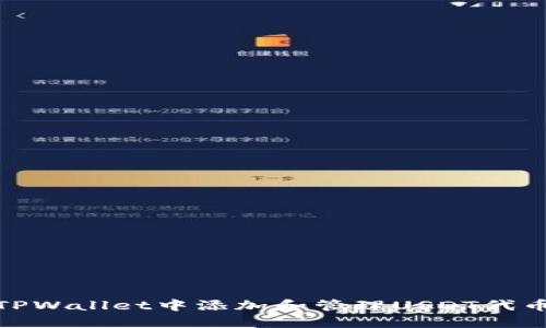 如何在苹果TPWallet中添加和管理USDT代币的详细步骤