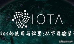 全面解析TPWallet的使用与设置：从下载