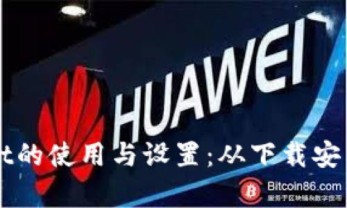 全面解析TPWallet的使用与设置：从下载安装到高级功能详解